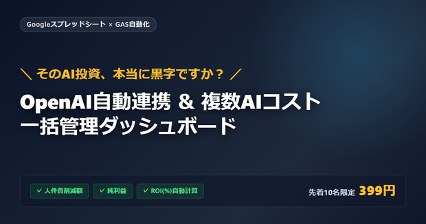 【GAS自動連携付】AI ROI管理スプレッドシート｜OpenAI費用自動集計＆複数AIのコスト・投資対効果見える化テンプレート