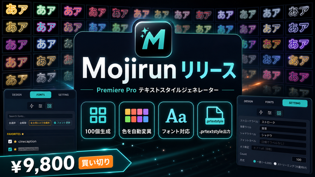 テロップ無限量産🔥 Mojirun (モジルン) — Premiere Proエクテンション★