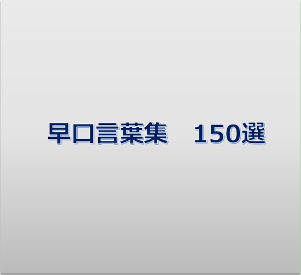 早口言葉集150選 グラップサイド Booth