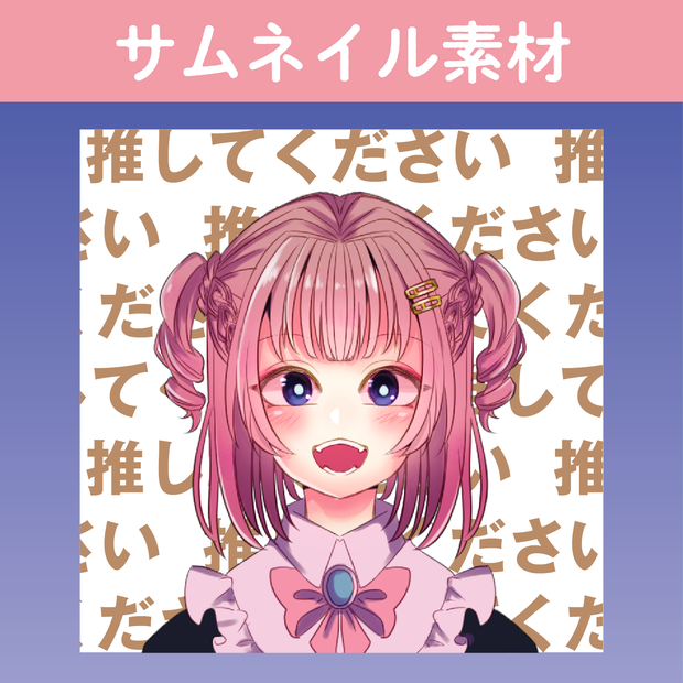 【サムネイル素材】推してください３
