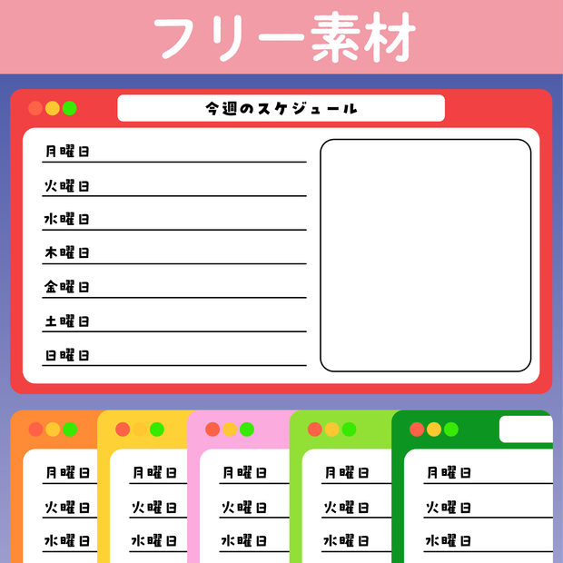 【Vtuber素材】シンプルスケジュール表１