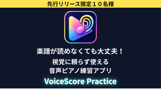 【モニター価格・プレリリース版】VoiceScorePracticeアプリ2026年5月分利用パスワード（アクセシビリティ対応の音楽学習サポートツール・アンケート協力のお願い）