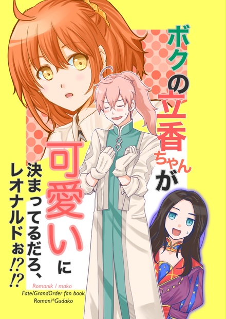 スマートレター ボクの立香ちゃんが可愛いに決まってるだろ レオナルドぉ Romanik Booth