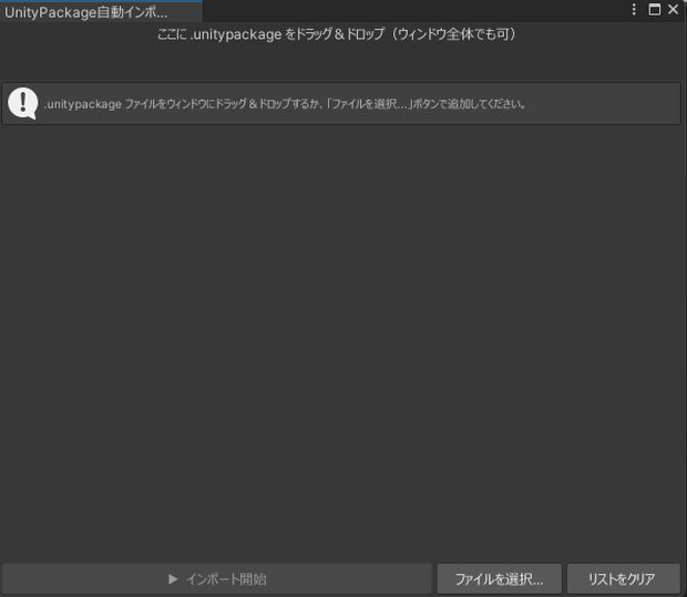 UnityPackage自動インポーター