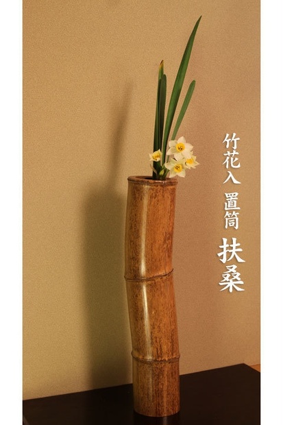 すす竹で作成した手作りの花器 すす竹で作成した手作りの花器 【