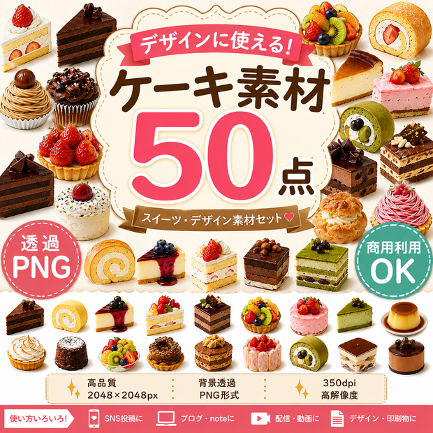 ケーキ素材50点　透過PNG・2048×2048px　商用利用OK