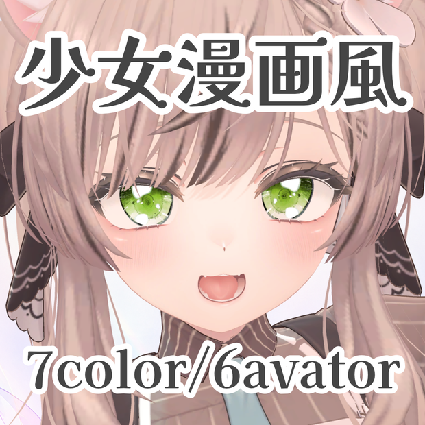 少女漫画風アイテクスチャ