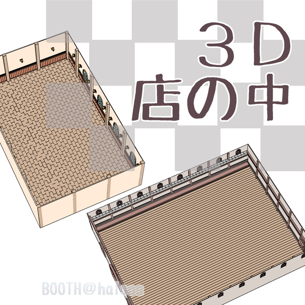 【3D】店/店の中(2種)