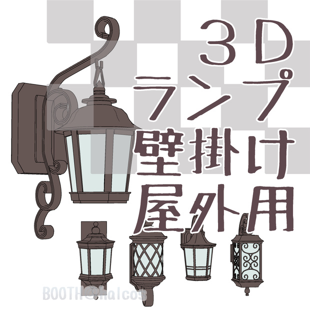 【3D】照明/壁掛けランプ/屋外