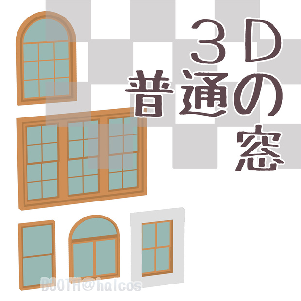 【3D】窓(10種)