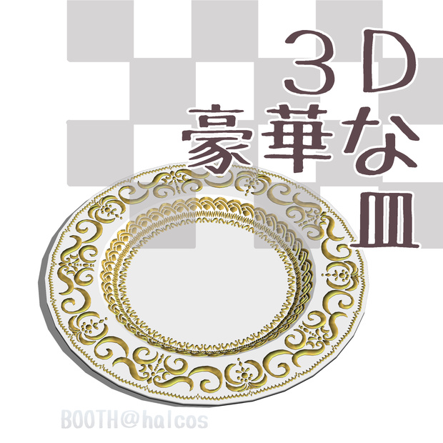 【3D】豪華な皿