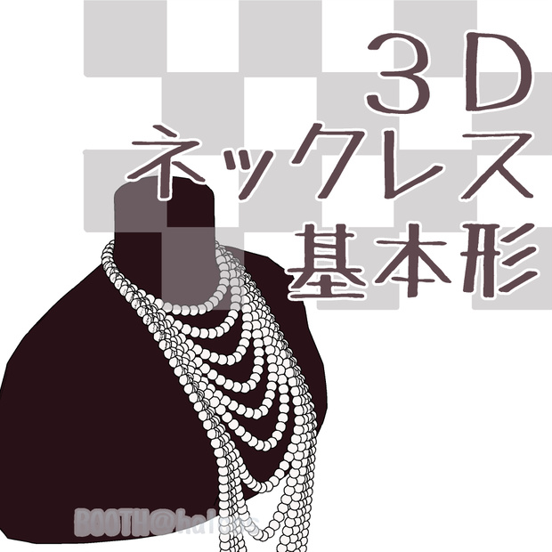 【3D】アクセサリー/ネックレス/基本形(5種)