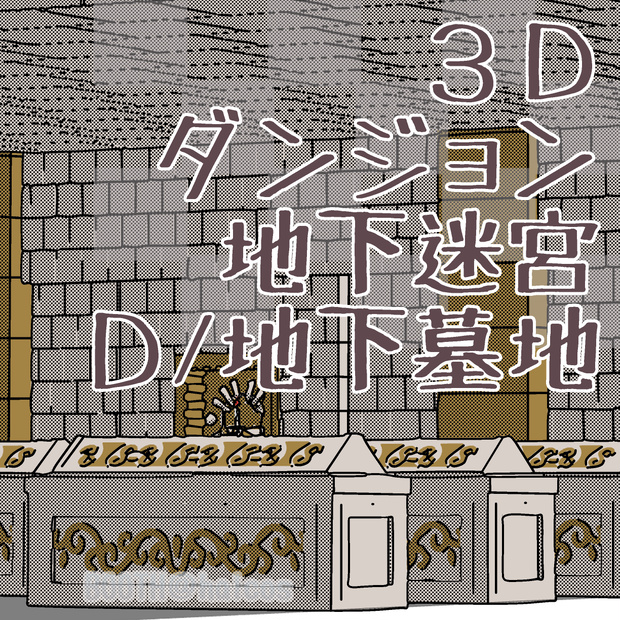 【3D】ダンジョン/地下迷宮/D：地下墓地
