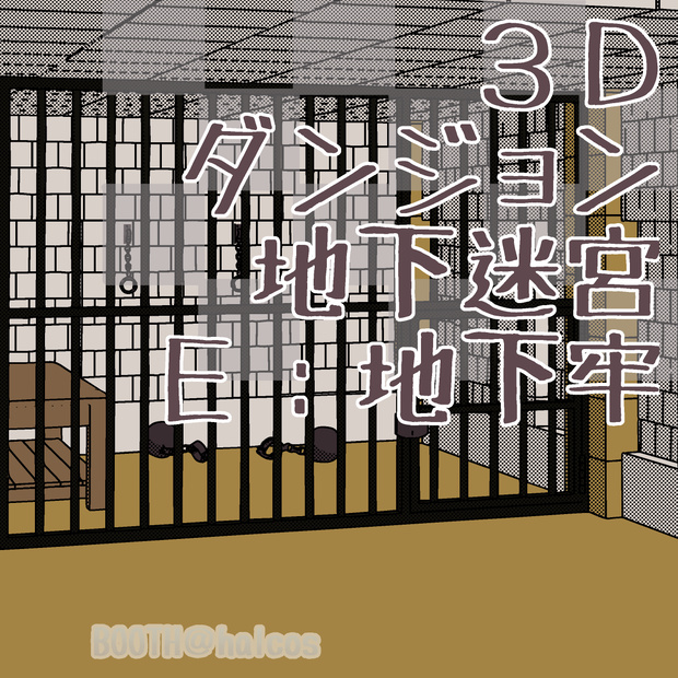 【3D】ダンジョン/地下迷宮/E:地下牢