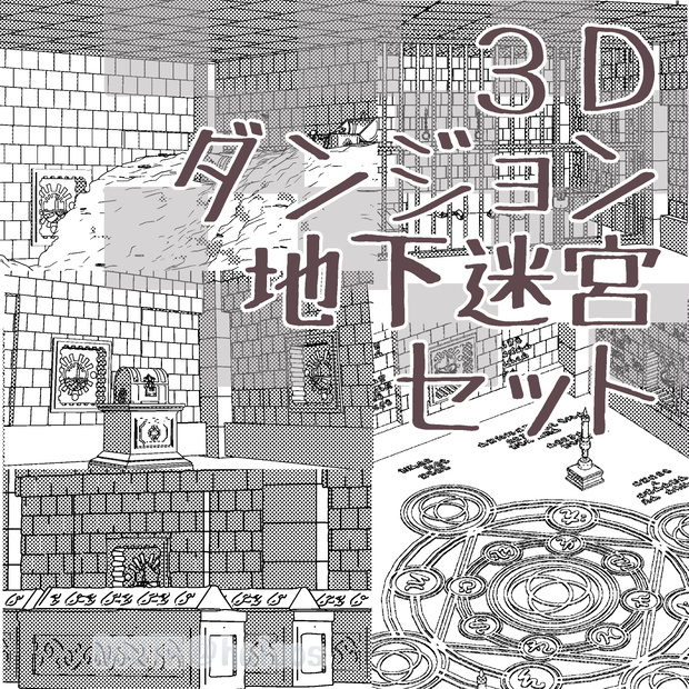 【3D】ダンジョン/地下迷宮/A-Fセット