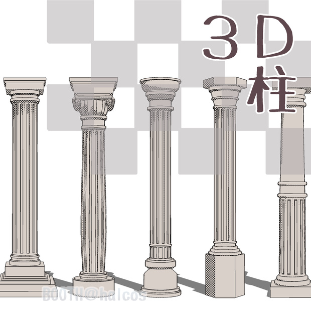 【3D】柱(10種)