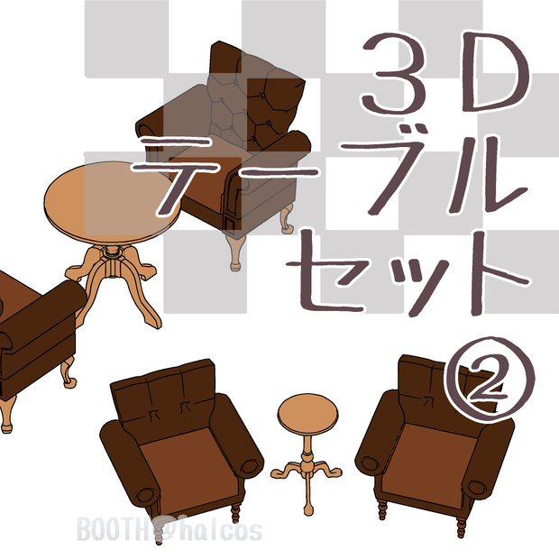 【3D】家具/テーブルセット2(2種＋OPTION)