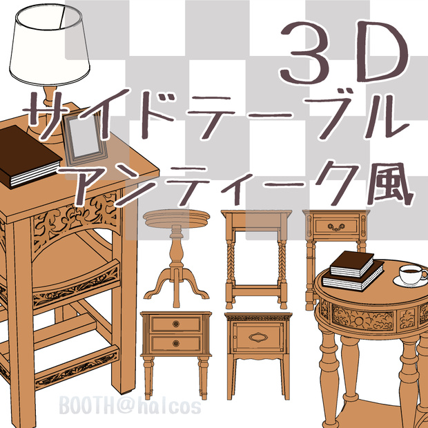 【3D】家具/サイドテーブル/アンティーク風(10種＋OPTION)