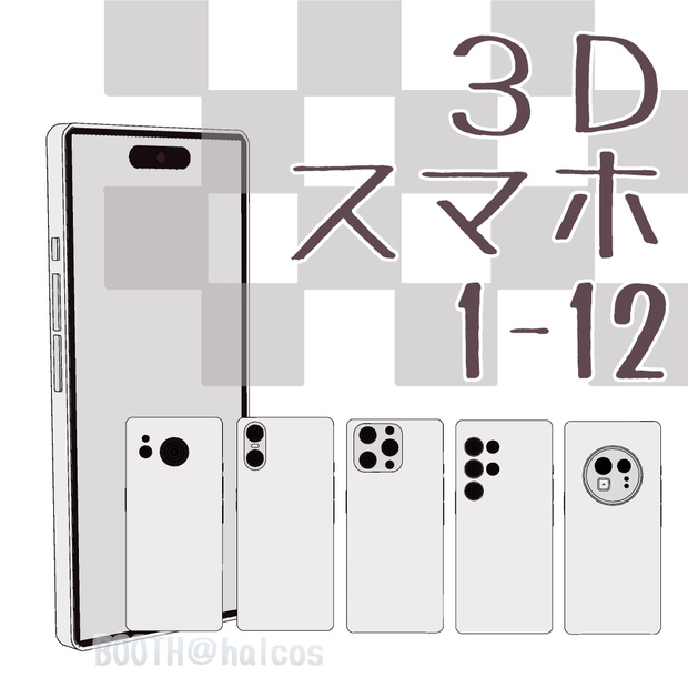 【3D】小物/スマホ(12種)