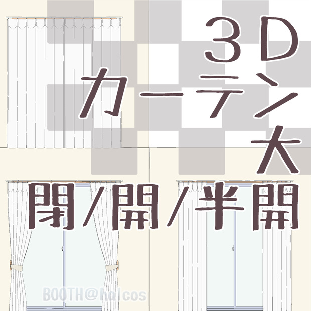【3D】小道具/カーテン(大)/閉/開/半開＋OPTION