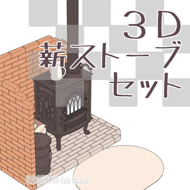 【3D】薪ストーブセット