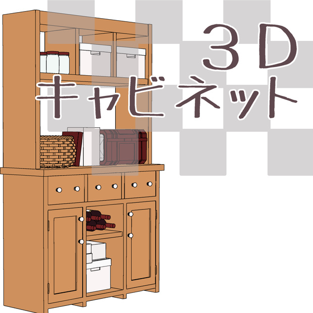 【3D】家具/キャビネット