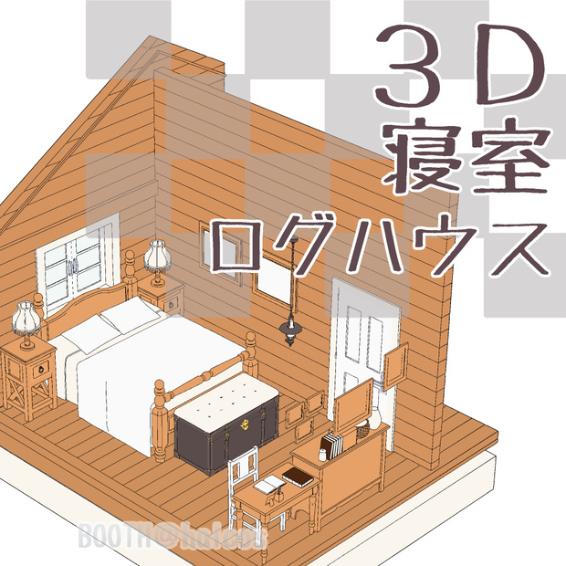 【3D】舞台/寝室/ログハウス