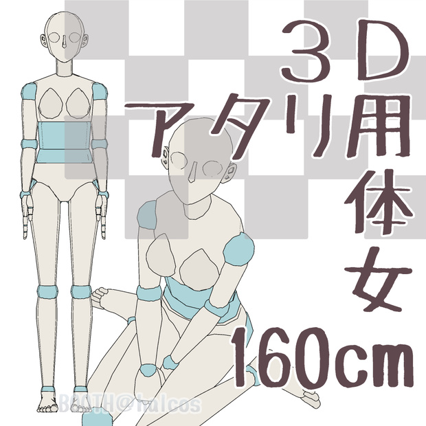 【3D】アタリ用/体/女/160㎝