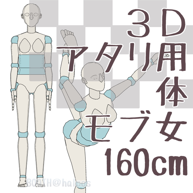 【3D】アタリ用/体/モブ女/160㎝