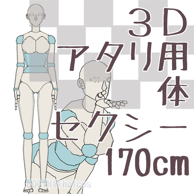 【3D】アタリ用/体/セクシー/170㎝