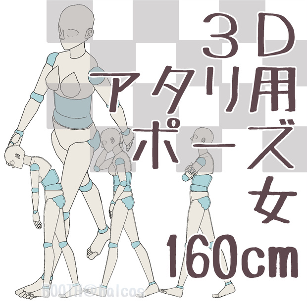 【3D】アタリ用/ポーズ/女/160㎝