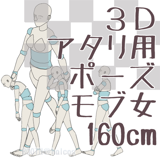 【3D】アタリ用/ポーズ/モブ女/160㎝