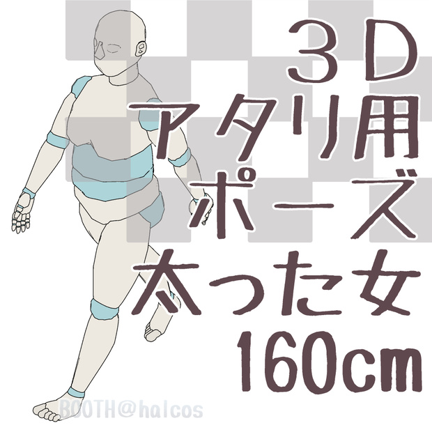【3D】アタリ用/ポーズ/太った女/160㎝