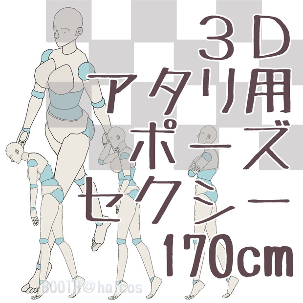 【3D】アタリ用/ポーズ/セクシー/170㎝