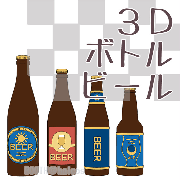 【3D】小物/ボトル/ビール