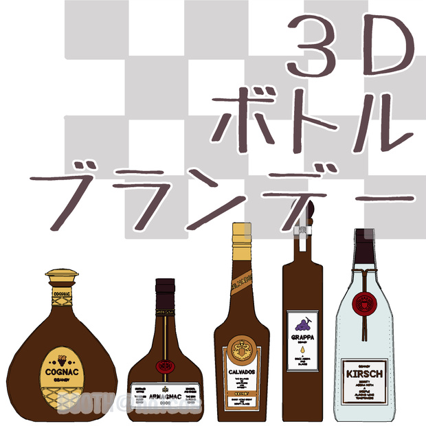 【3D】小物/ボトル/ブランデー