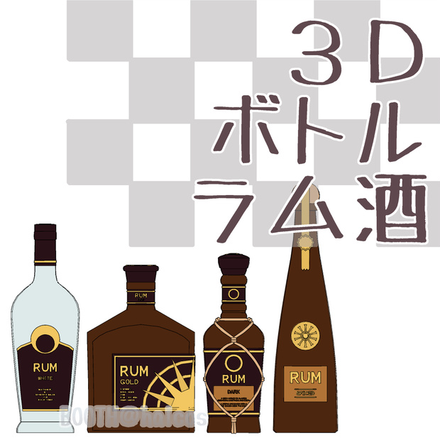 【3D】小物/ボトル/ラム酒
