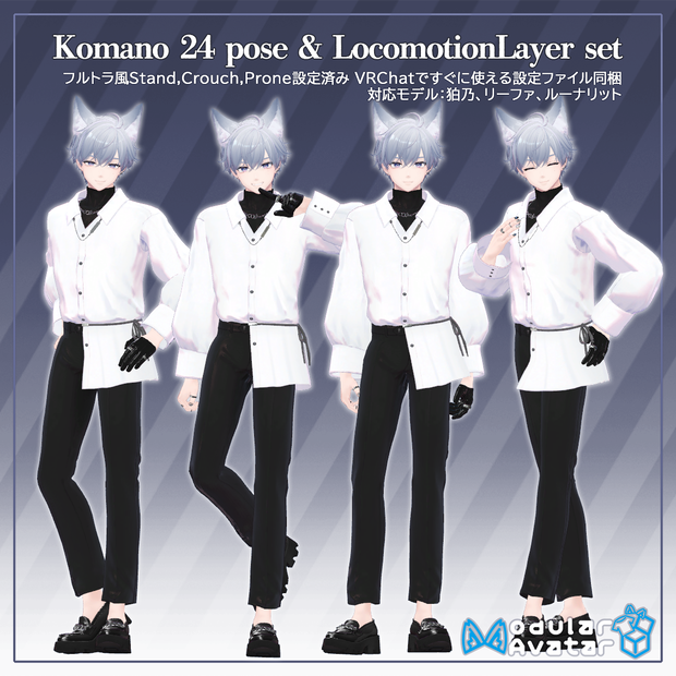 【MA対応】狛乃くんロコモーション&ポーズ集　Komano 24 pose & LocomotionLayer set Ver.1.4