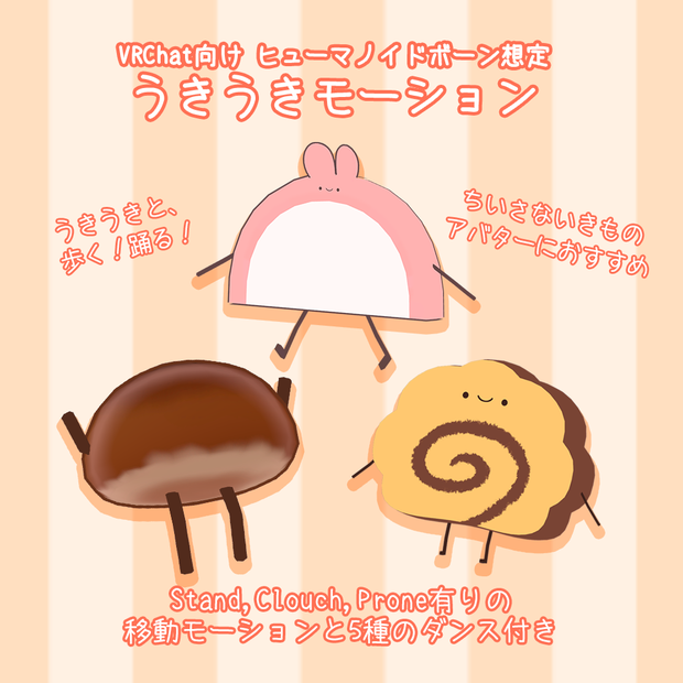うきうきモーション