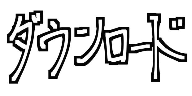 ダウンロード.png