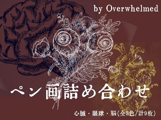 臓器のペン画素材詰め合わせ By Overwhelmed Overwhelmed Booth