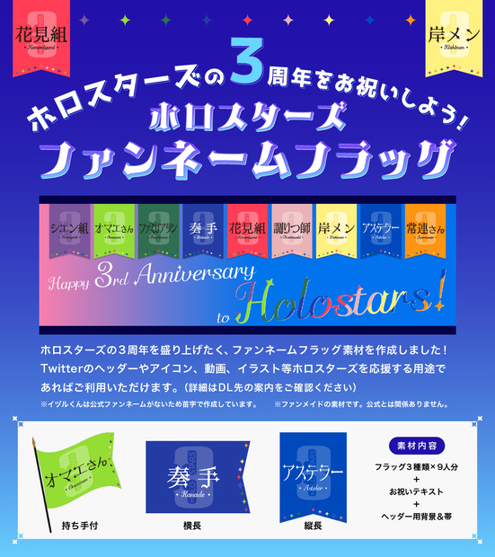 ホロスターズ3周年お祝いフラッグ素材