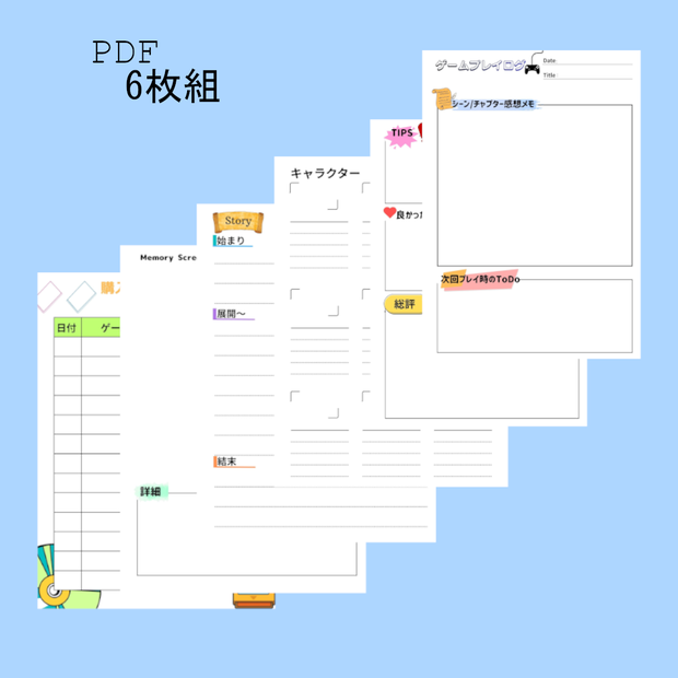 ゲームプレイログシートPDF