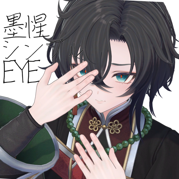 【VRC】墨惺くんシンプルEYEテクスチャ(瞳孔とカスタマイズできる！)