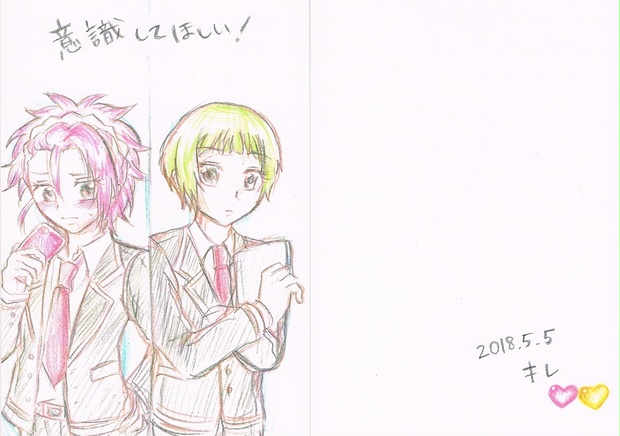 意識してほしい！