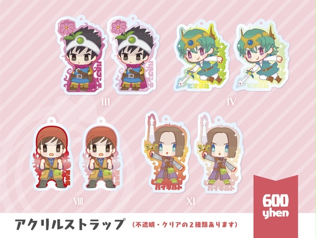 アクリルストラップ】DQ勇者（Ⅲ・Ⅳ・Ⅷ・Ⅺ） - mosa shop - BOOTH
