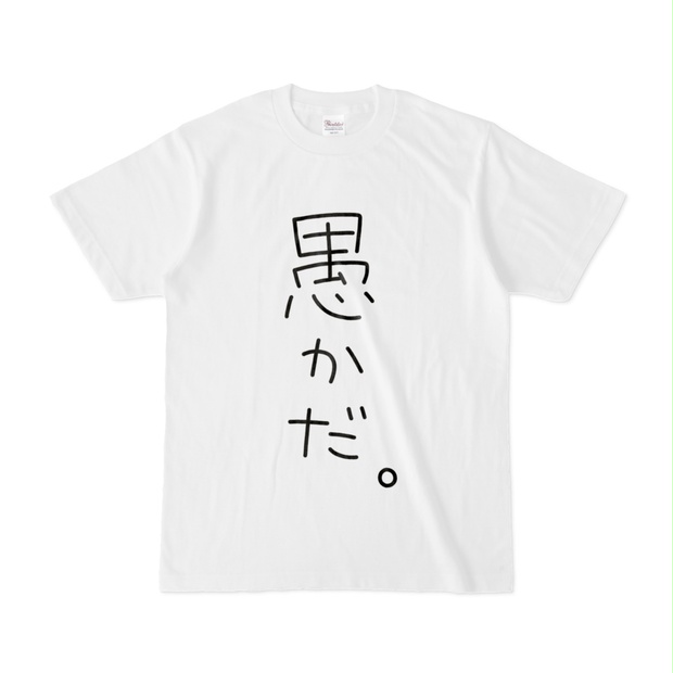 愚かだ。Tシャツ（白）