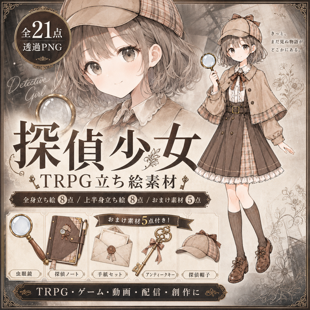 【無料配布｜探偵少女 TRPG・ゲーム立ち絵素材｜全21点・透過PNG】
