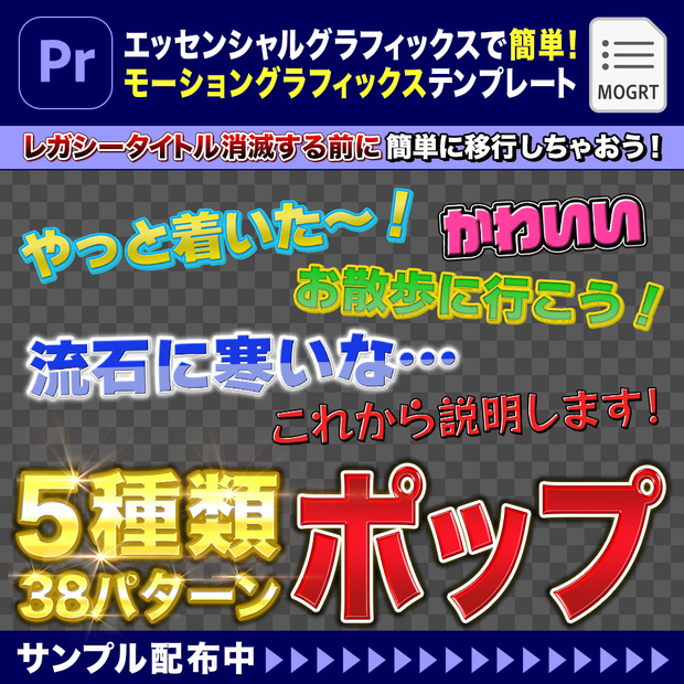 【Adobe Premiere Pro】5種類38パターンのテロップ「ポップ」テンプレート（エッセンシャルグラフィックス）モーショングラフィックス【mogrt.】
