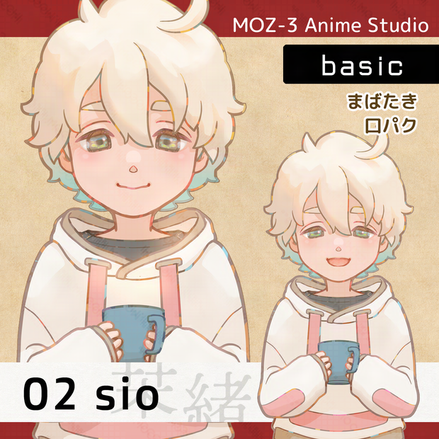 【MOZ-3 Anime Studio汎用アバター】02sio-basic